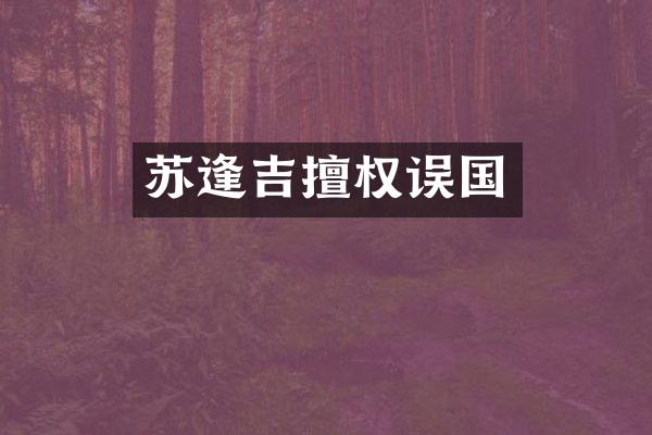 苏逢吉擅权误国