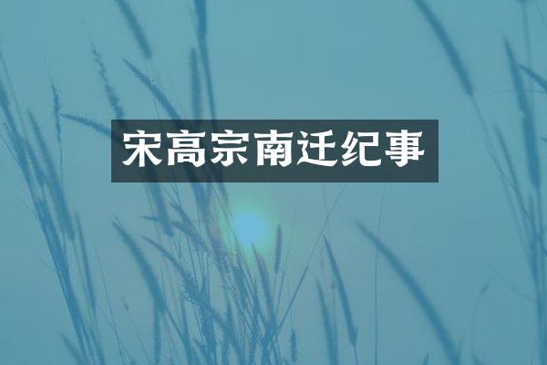 宋高宗南迁纪事