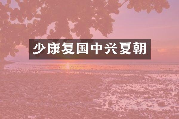 少康复国中兴夏朝