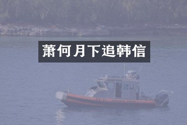 萧何月下追韩信
