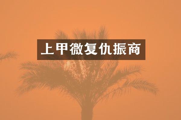 上甲微复仇振商