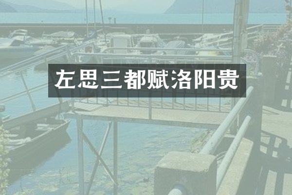 左思三都赋洛阳贵