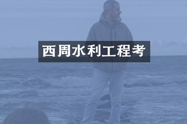 西周水利工程考