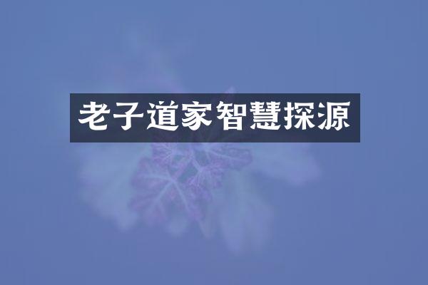 老子道家智慧探源
