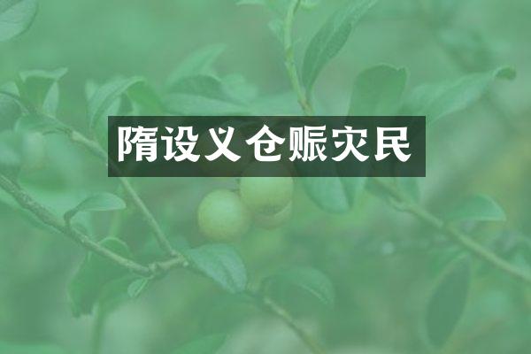 隋设义仓赈灾民