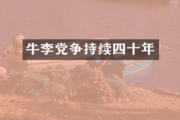 牛李党争持续四十年
