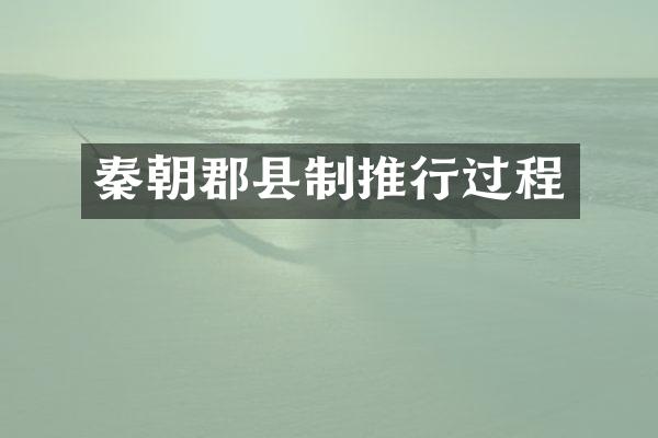 秦朝郡县制推行过程