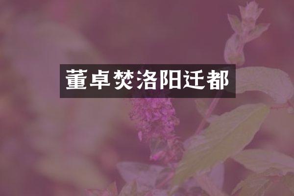 董卓焚洛阳迁都