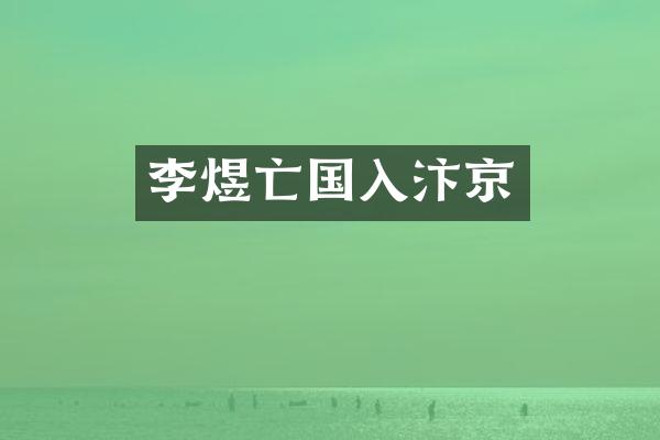 李煜亡国入汴京