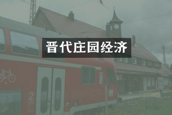 晋代庄园经济