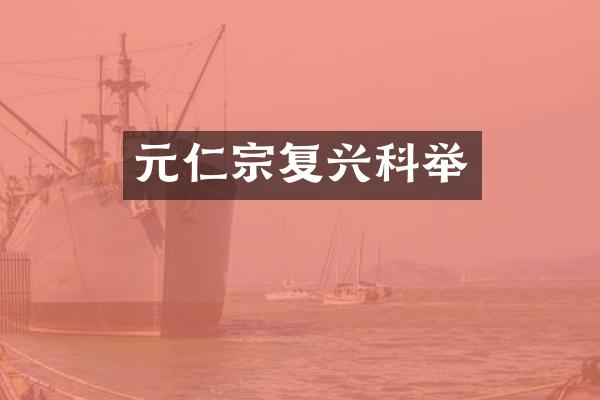 元仁宗复兴科举