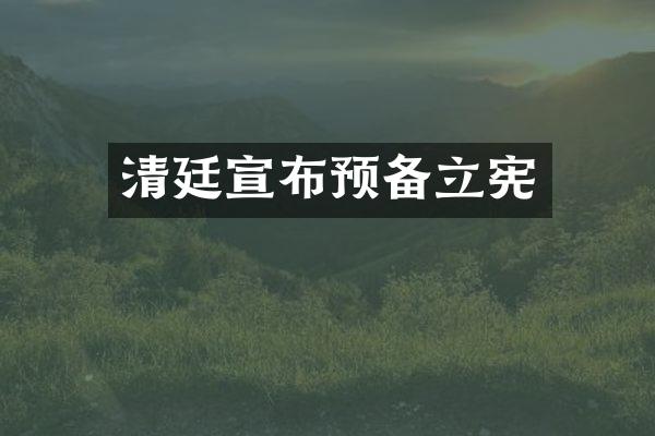 清廷宣布预备立宪