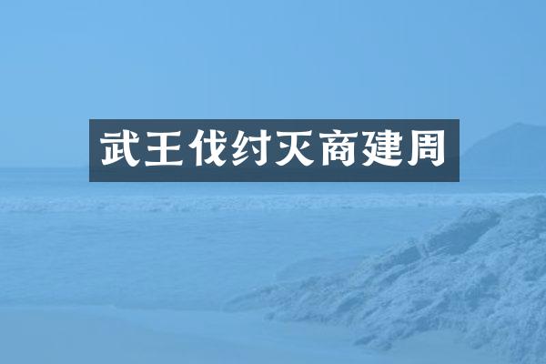 武王伐纣灭商建周