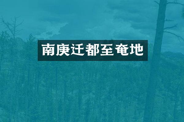 南庚迁都至奄地