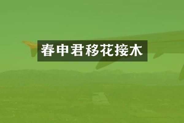 春申君移花接木