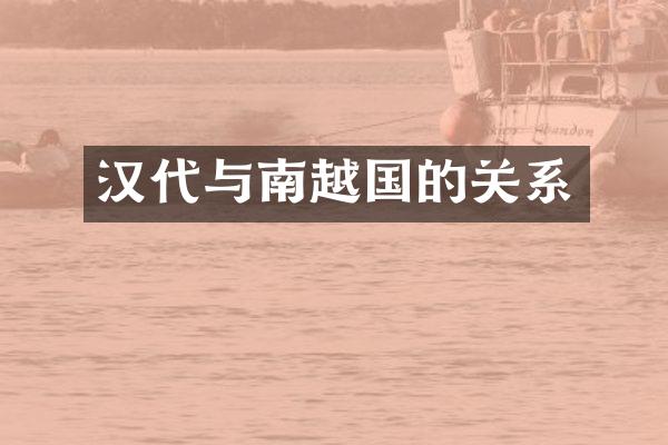 汉代与南越国的关系