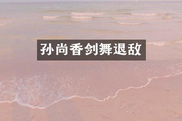 孙尚香剑舞退敌