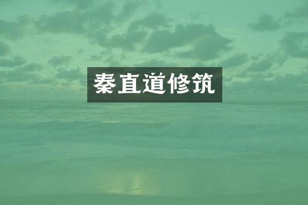 秦直道修筑