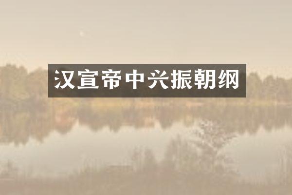 汉宣帝中兴振朝纲