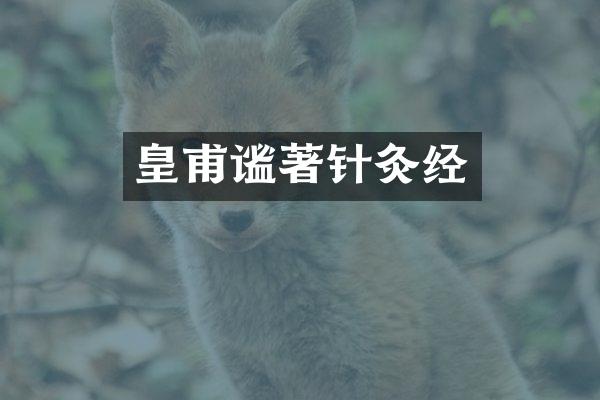 皇甫谧著针灸经
