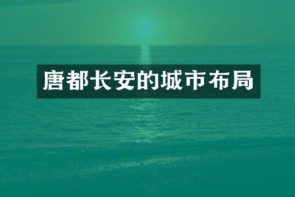 唐都长安的城市布局