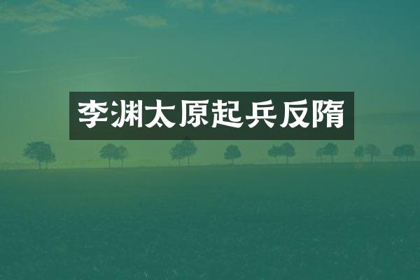 李渊太原起兵反隋