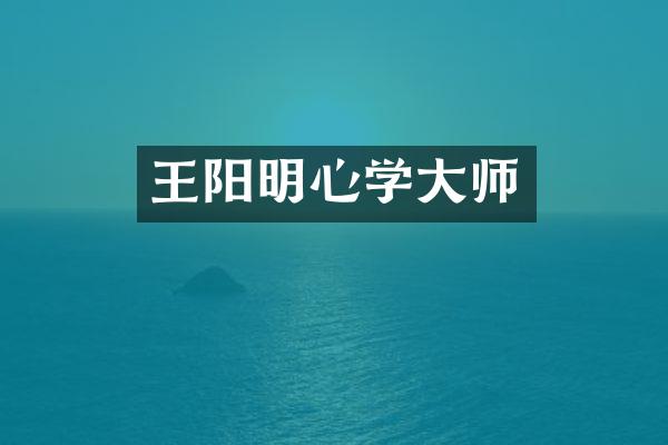 王阳明心学大师