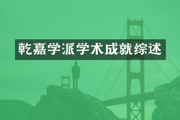 乾嘉学派学术成就综述