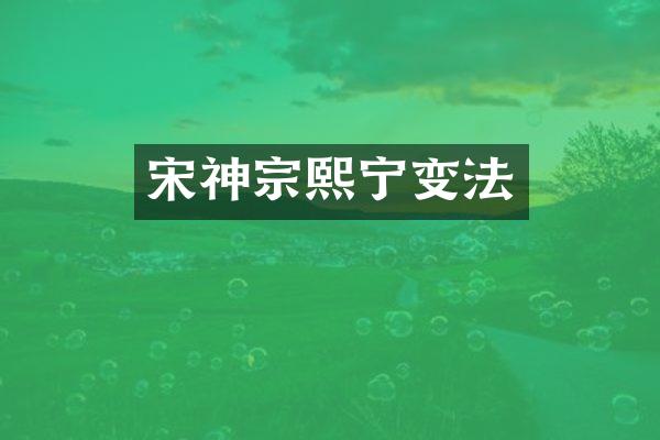 宋神宗熙宁变法