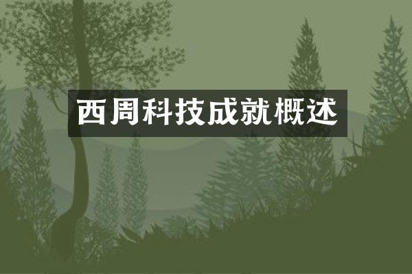 西周科技成就概述