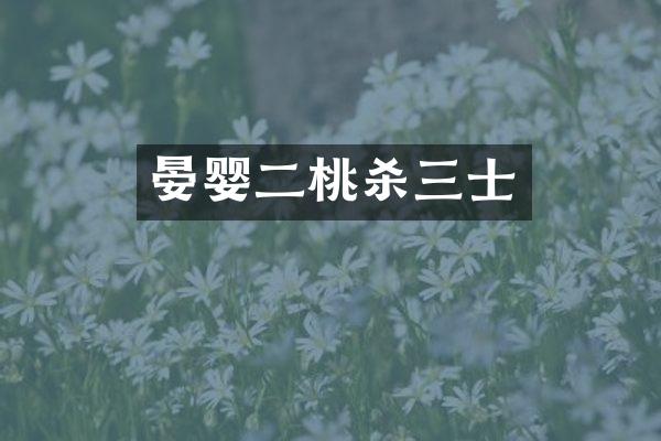 晏婴二桃杀三士
