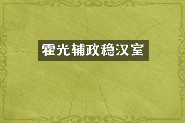 霍光辅政稳汉室
