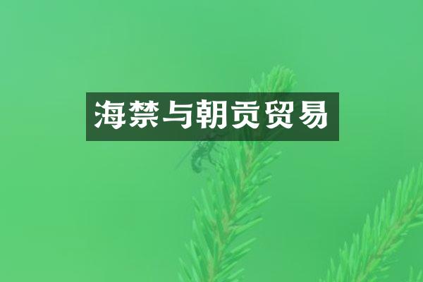 海禁与朝贡贸易