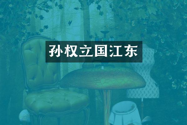 孙权立国江东