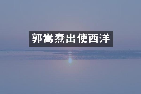 郭嵩焘出使西洋
