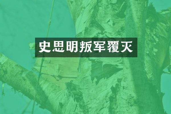 史思明叛军覆灭