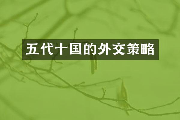 五代十国的外交策略