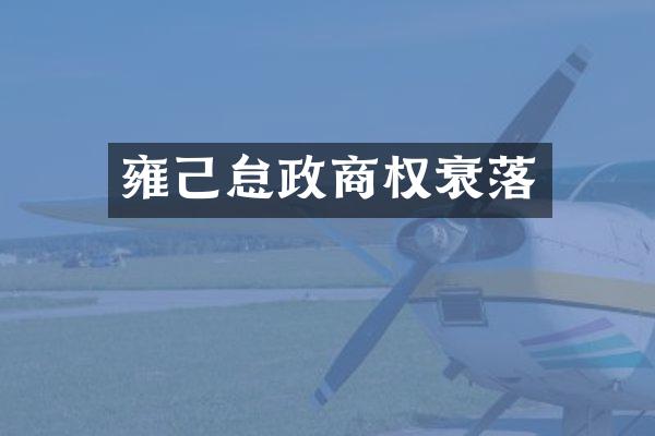 雍己怠政商权衰落