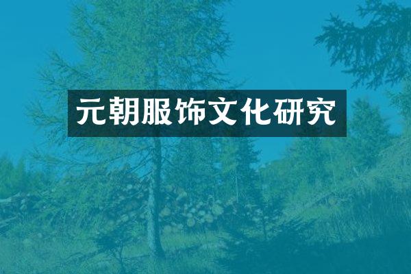 元朝服饰文化研究