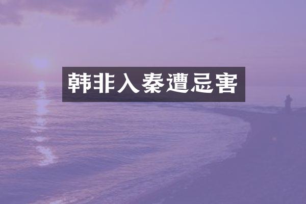 韩非入秦遭忌害