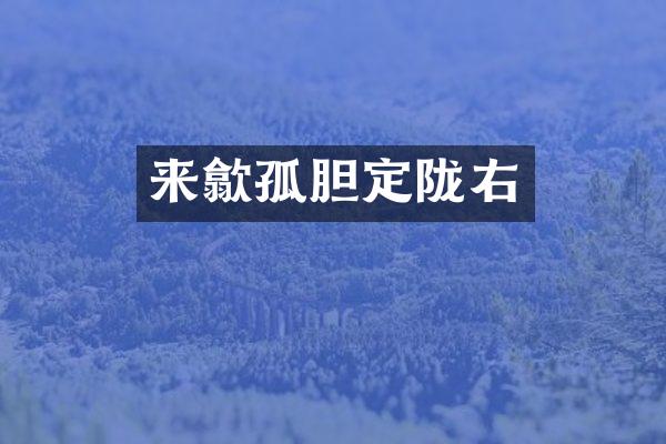 来歙孤胆定陇右
