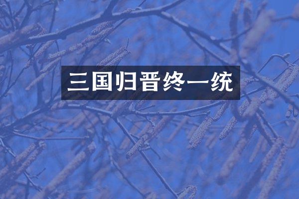 三国归晋终一统
