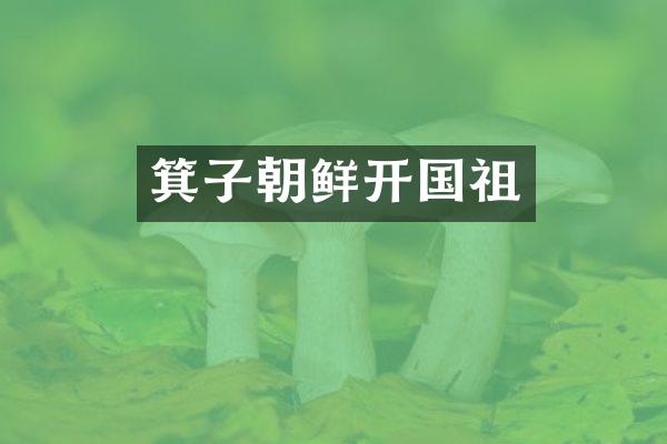 箕子朝鲜开国祖