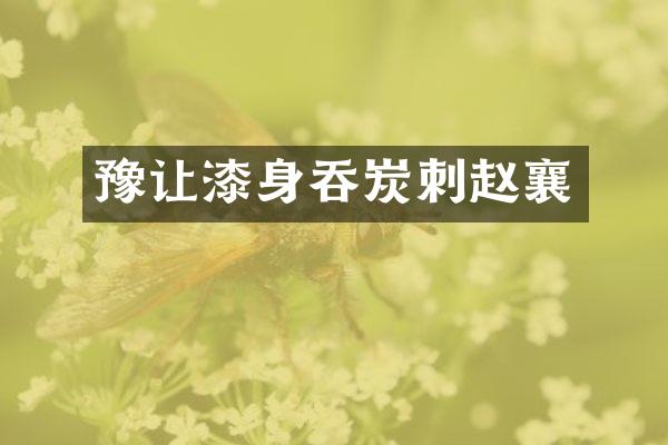 豫让漆身吞炭刺赵襄