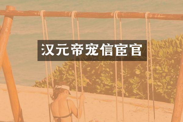 汉元帝宠信宦官