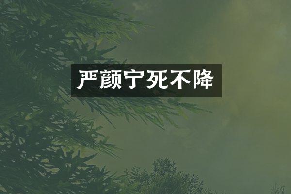 严颜宁死不降