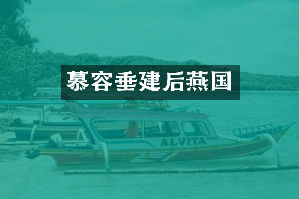 慕容垂建后燕国
