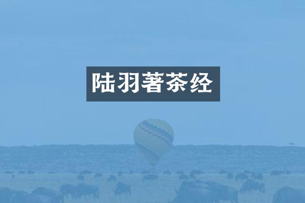 陆羽著茶经