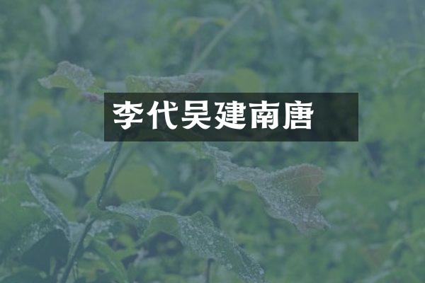 李昪代吴建南唐