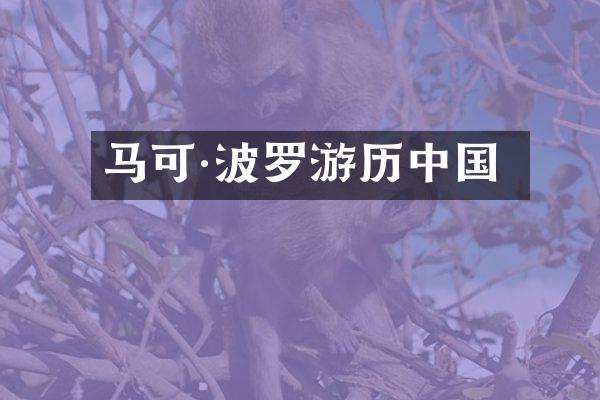 马可·波罗游历中国